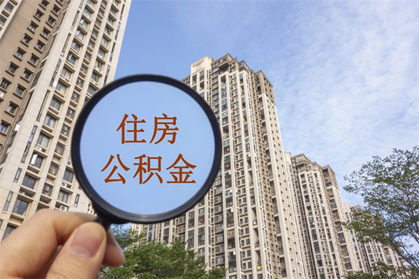 沙河市住房公积金怎么取出来（市住房公积金怎么提取）