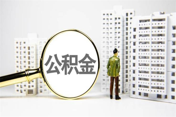 沙河离职住房公积金怎么取（离职公积金取出流程）
