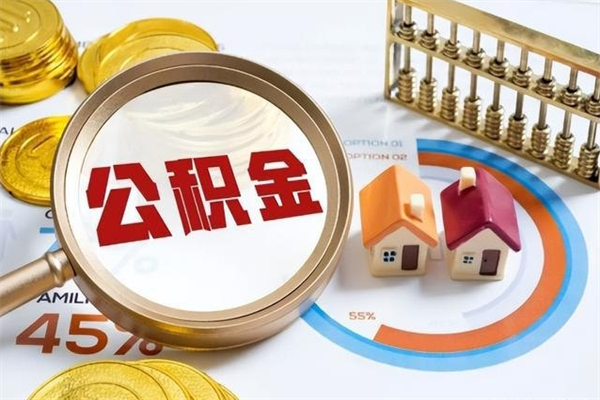 沙河离职住房公积金怎么取（离职公积金取出流程）