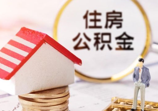 沙河封存公积金取出手续（封存公积金提取需要什么）
