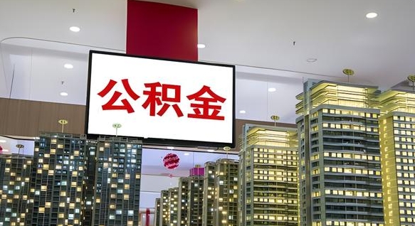 沙河离职多久公积金可以取出来（离职多久公积金才能取出来）