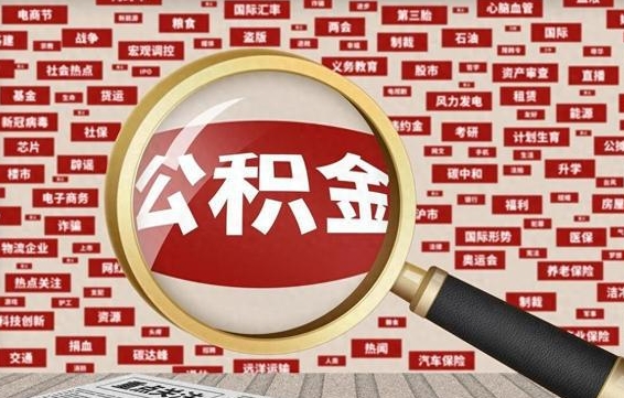 沙河离职后可以取公积金吗（离职以后能取公积金吗）