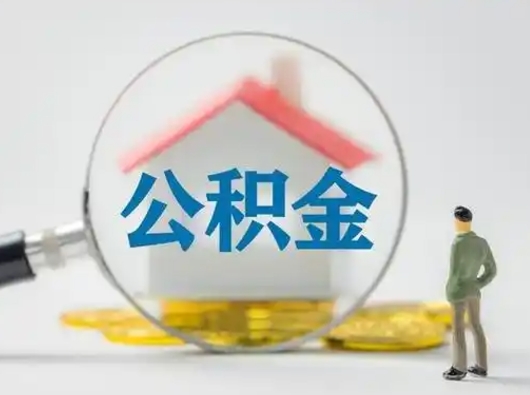 沙河怎么取出公积金的钱（怎么可以取出公积金）