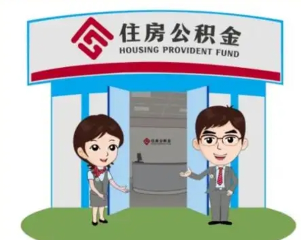 沙河退休后住房公积金怎么领取（退休后怎样领取住房公积金）
